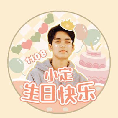 可爱简约生日生贺饭圈头像明星应援