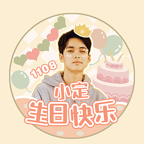 可爱简约生日生贺饭圈头像明星应援