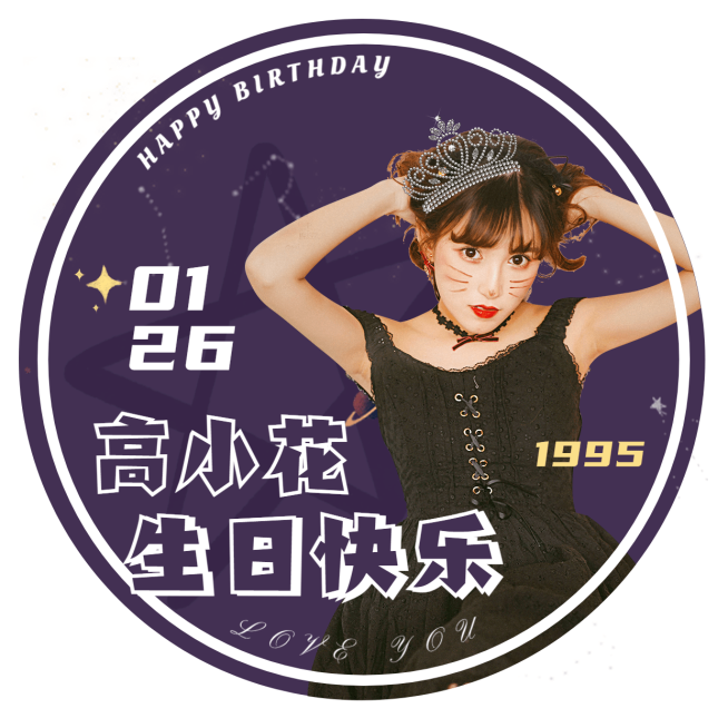 简约时尚生贺饭圈应援头像娱乐明星预览效果
