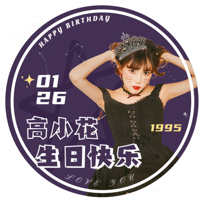 简约时尚生贺饭圈应援头像娱乐明星