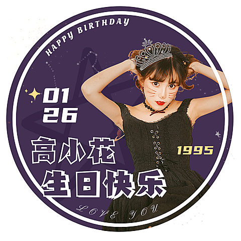 简约时尚生贺饭圈应援头像娱乐明星