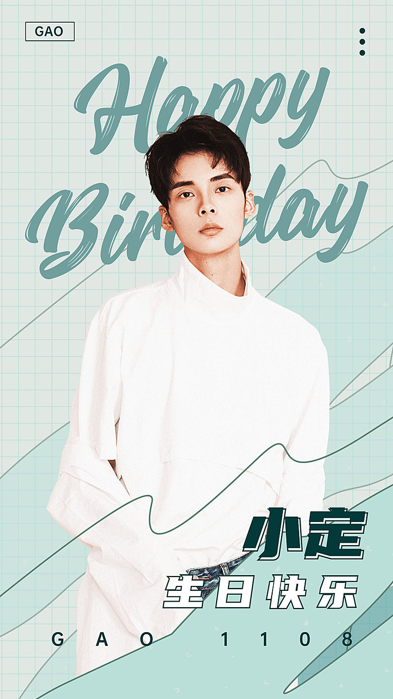 生日安利宣传简约人物海报明星