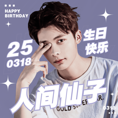 明星生日祝福生贺粉丝应援方形头像