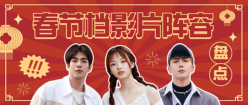 春节电影宣传公众号首图