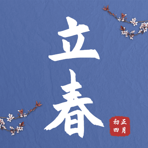 立春问候春茶简约合成公众号次图预览效果