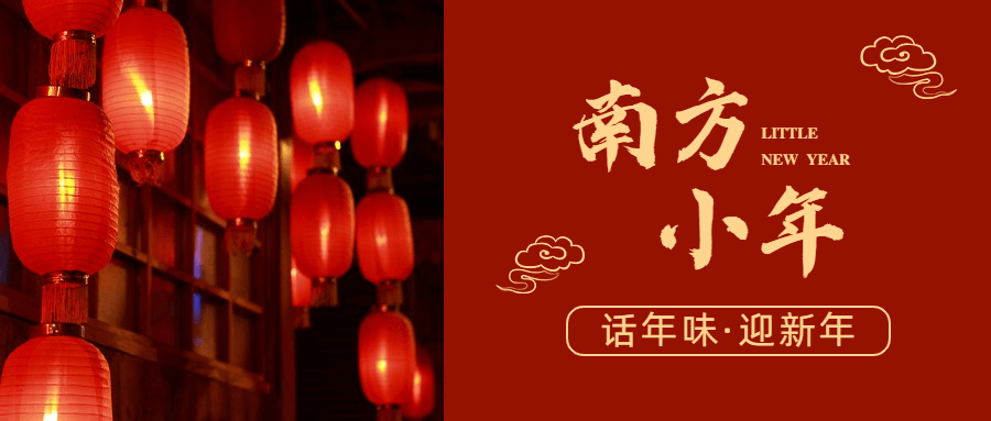 南方小年祝福灯笼新春公众号首图预览效果