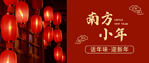 南方小年祝福灯笼新春公众号首图