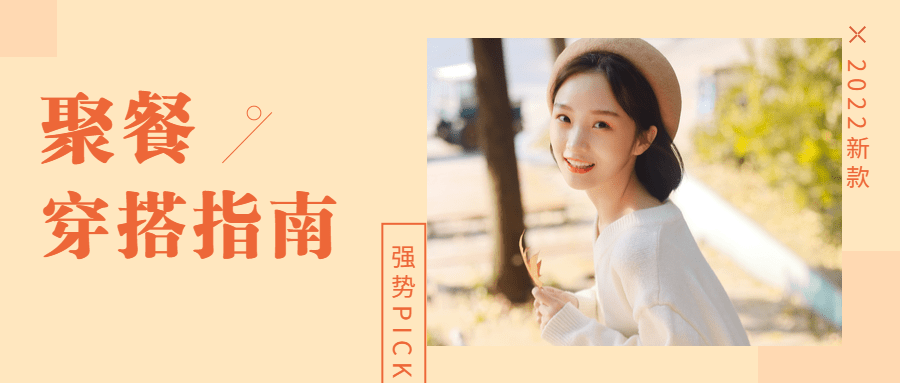 新年新春春节聚餐穿指南公众号首图预览效果