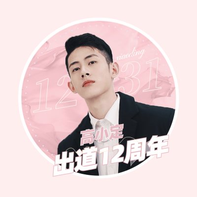 清新出道周年庆祝应援头像娱乐明星