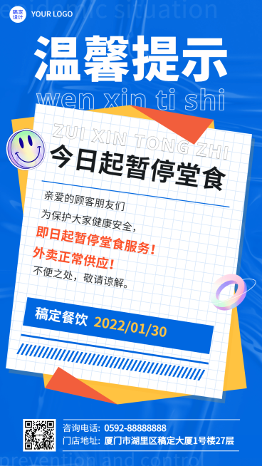 餐饮行业通知公告简约手机海报预览效果