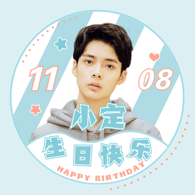生日生贺清新简约饭圈头像明星应援