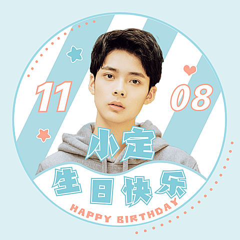 生日生贺清新简约饭圈头像明星应援