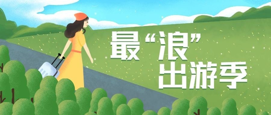春天旅游插画公众号首图