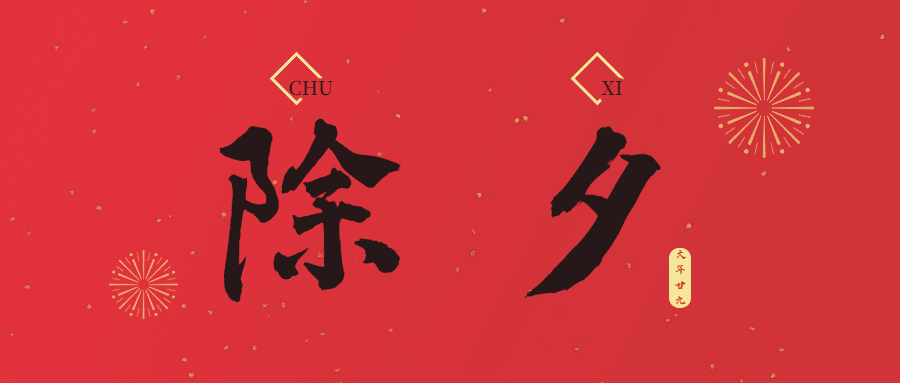 除夕毛笔字中国风公众号首图