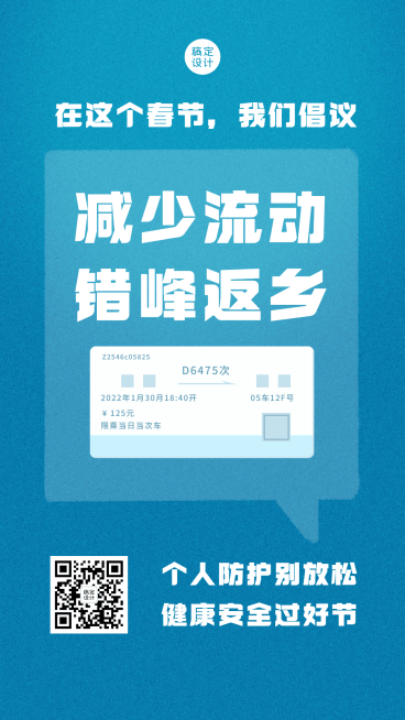 春节防护就地过节宣传手机海报预览效果