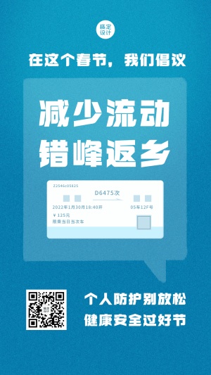 春节防护就地过节宣传手机海报