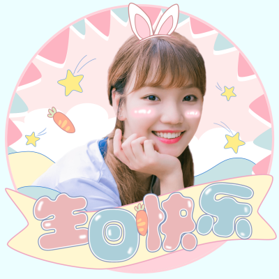 简约卡通生日生贺饭圈头像明星应援
