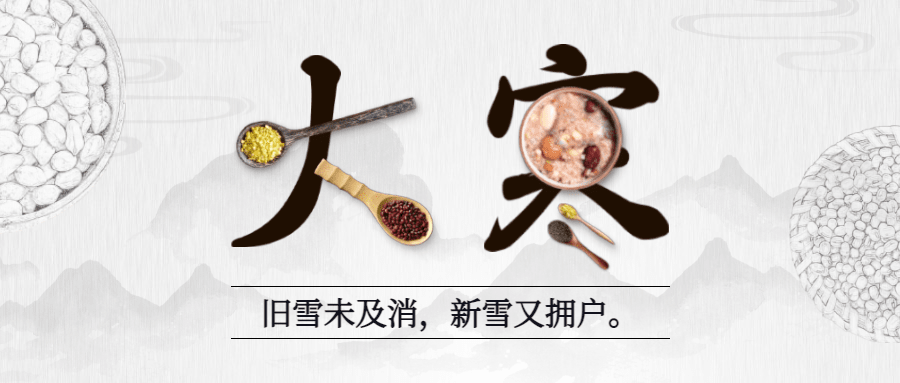 大寒地产服务祝福文艺公众号首图