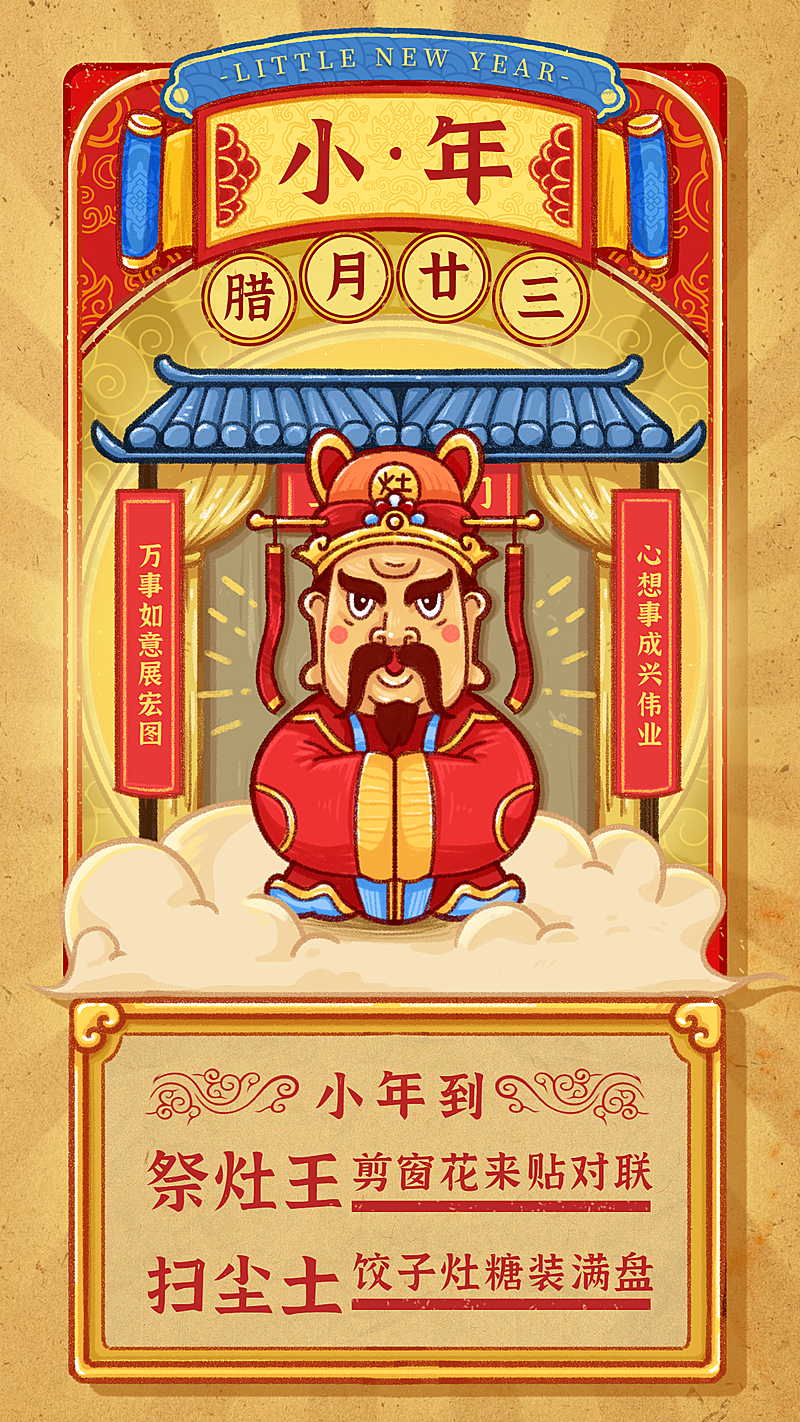 小年祝福习俗祭灶王卡通金色复古