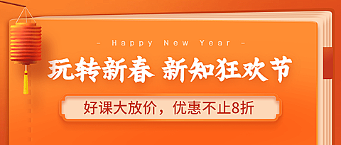 春节新年知识课程折扣促销首图