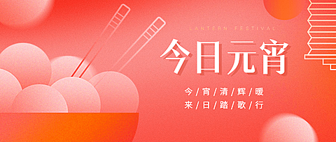 元宵节祝福公众号首图