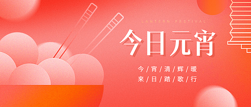元宵节祝福公众号首图