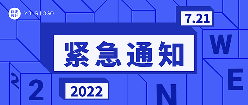 注意事项紧急通知公众号首图