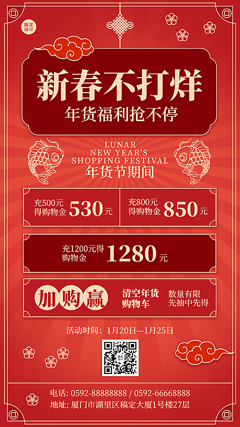 年货节新春不打烊活动手机海报