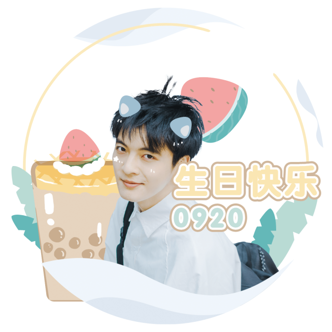 可爱明星爱豆生日应援祝福头像预览效果