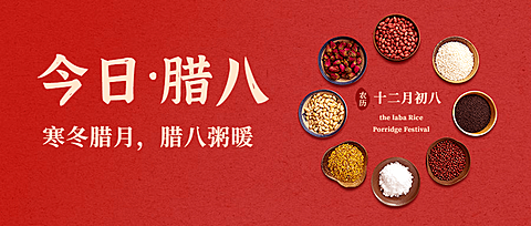 腊八粥大寒冬季温暖合成公众号首图