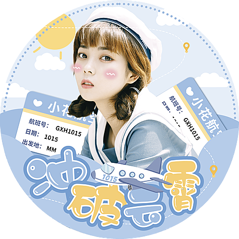 可爱插画清新飞机明星应援透扇头像