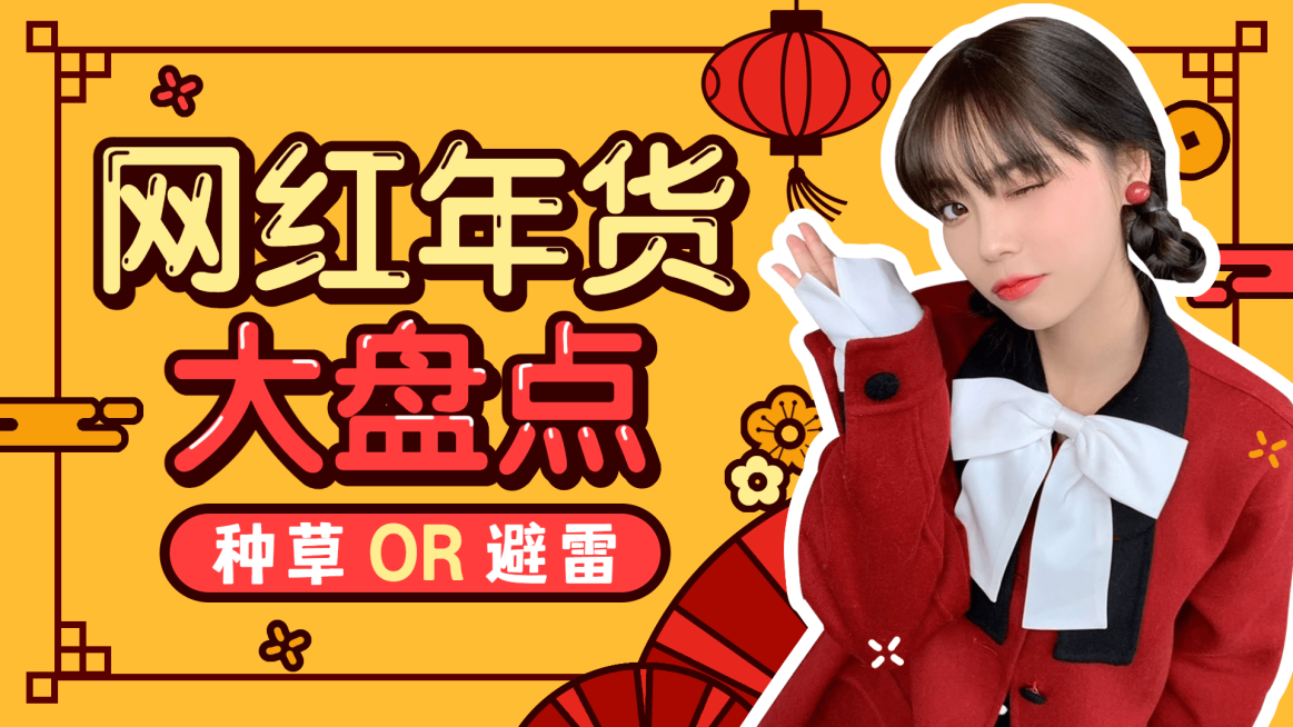 春节年货好物分享横版视频封面套装预览效果