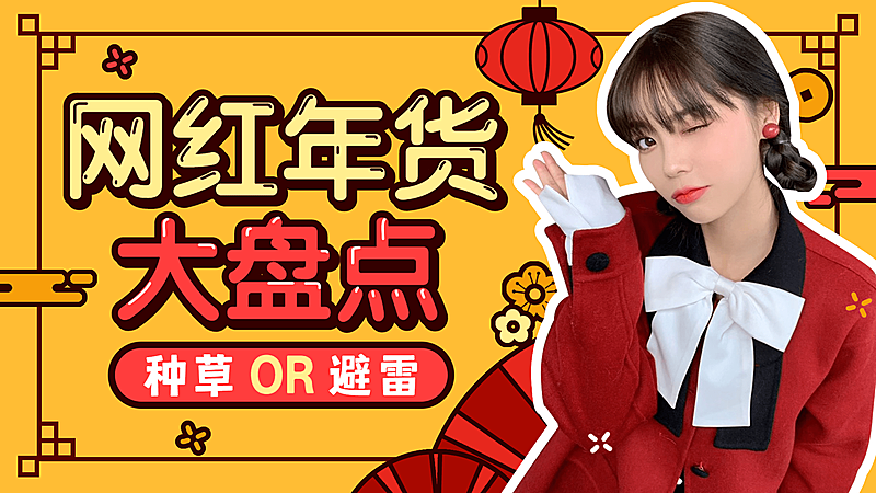 春节年货好物分享横版视频封面套装