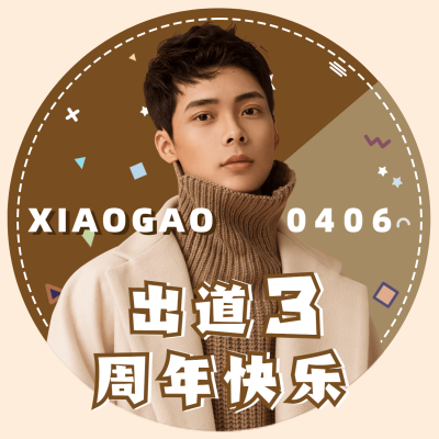 撞色出道庆祝应援头像明星粉丝应援
