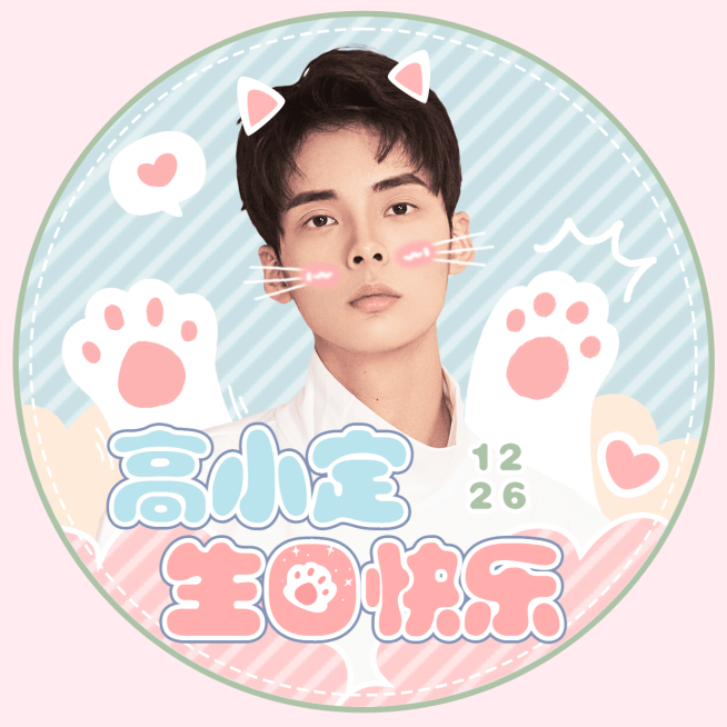 生日生贺可爱猫猫饭圈头像明星应援预览效果