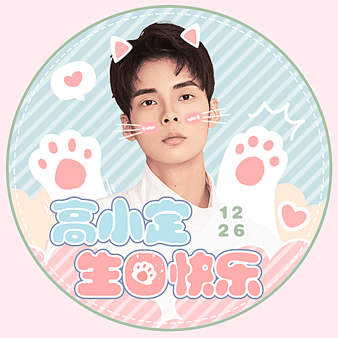 生日生贺可爱猫猫饭圈头像明星应援