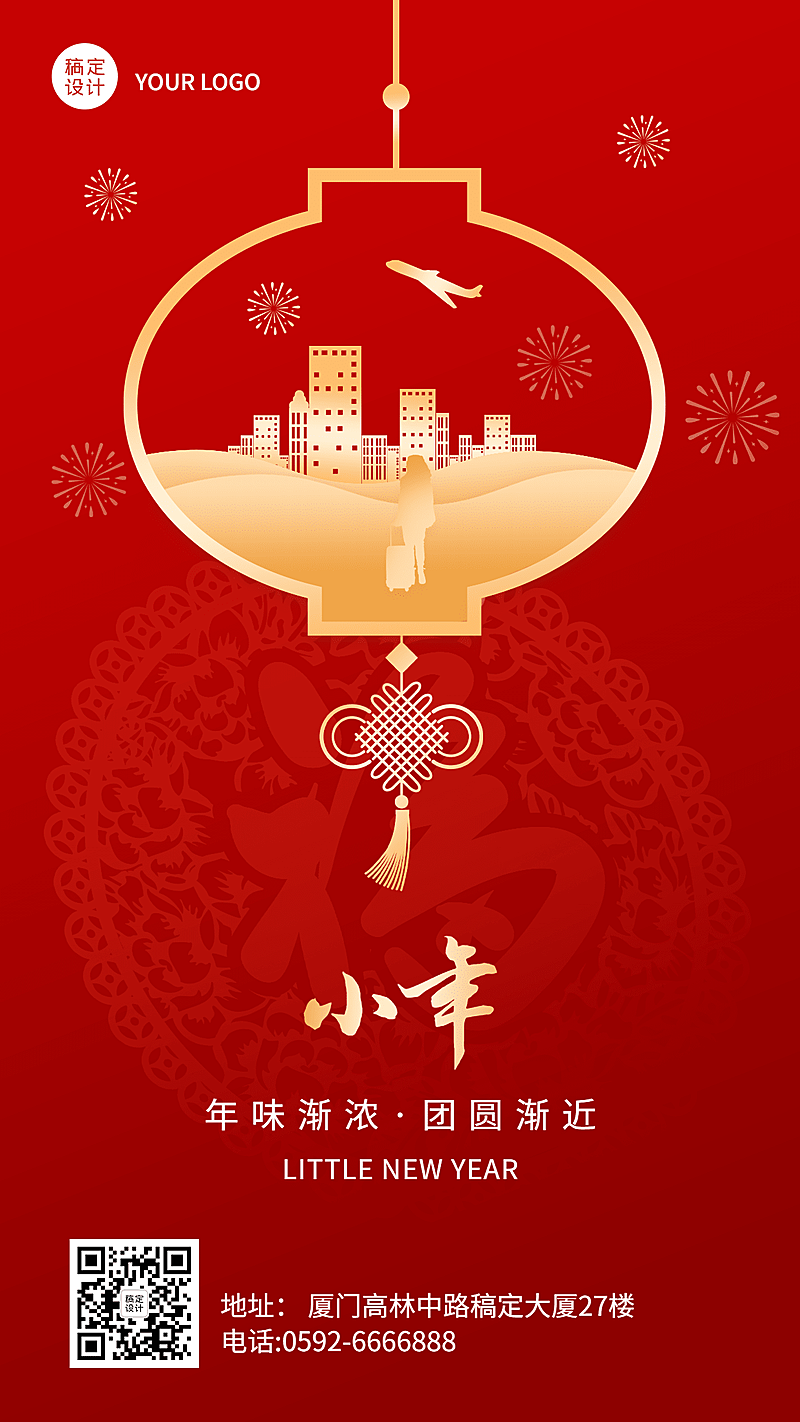 小年节日祝福喜庆手机海报