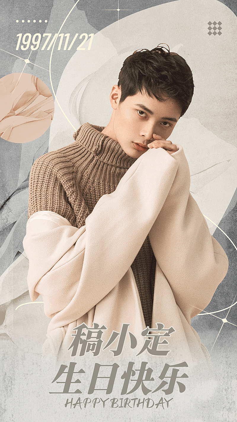 简约生日生贺安利宣传手机海报明星