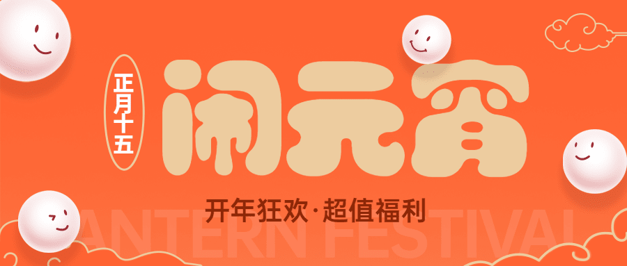 元宵节节日促销公众号首图