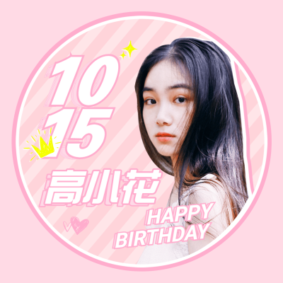 简约可爱生日生贺头像明星应援