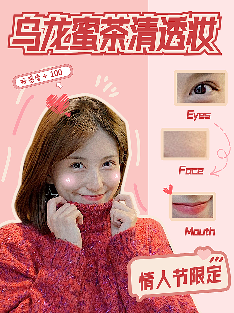 情人节美妆教程小红书配图