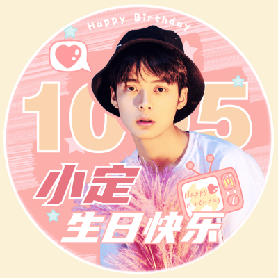 生日生贺时尚粉丝饭圈头像明星应援
