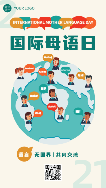 2.21国际母语日手机海报预览效果