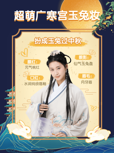 中秋节古风国潮美妆小红书封面配图