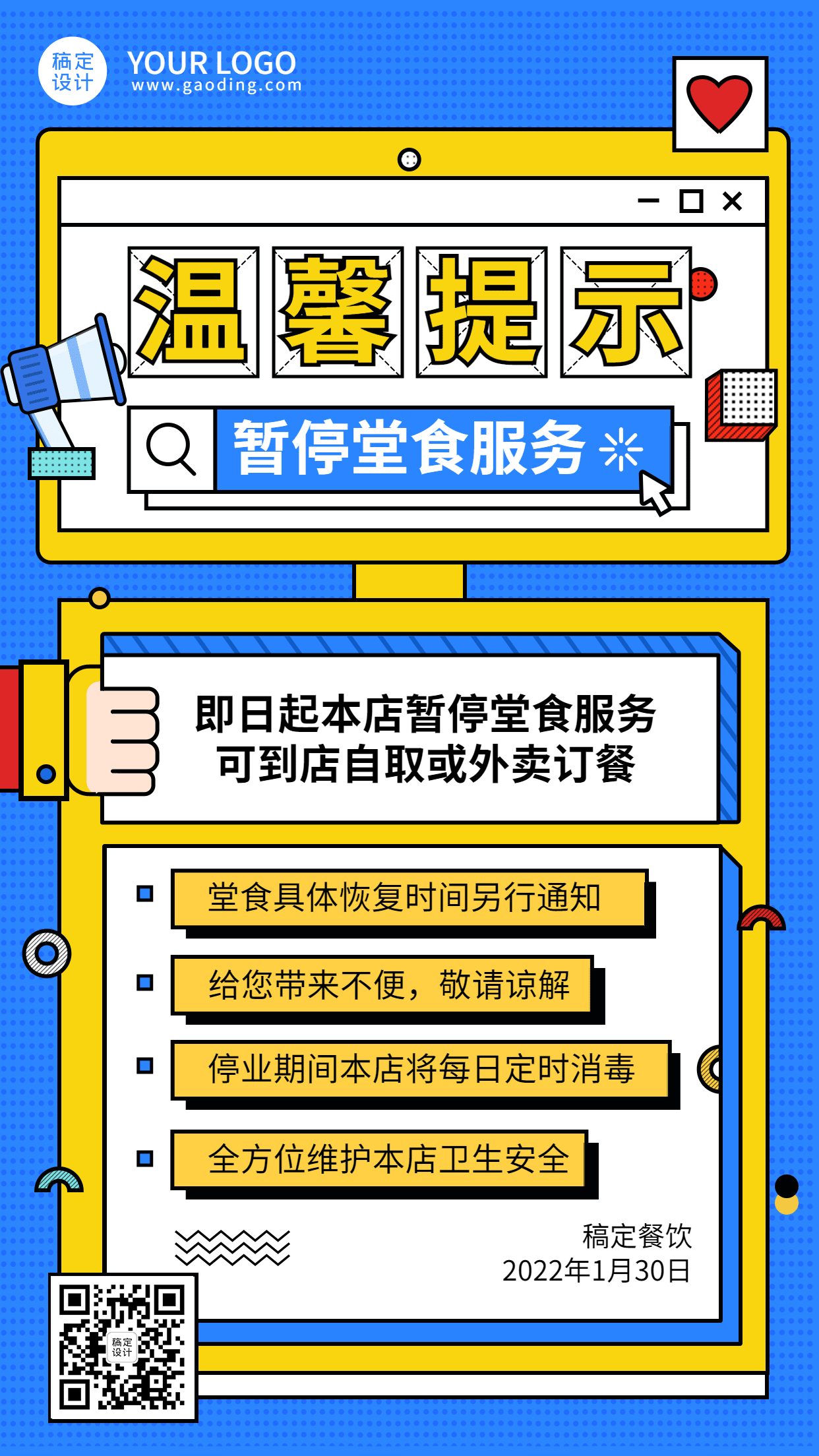春节暂停堂食通知公告餐饮手机海报