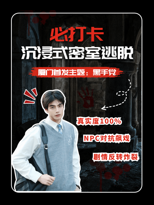悬疑惊悚密室逃脱小红书配图预览效果