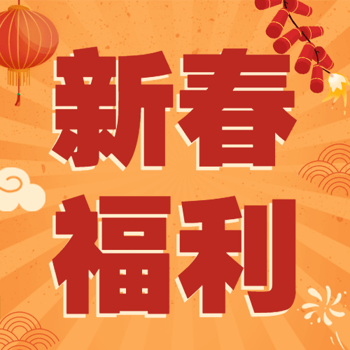 春节活动福利插画公众号次图预览效果