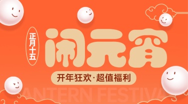 元宵节节日促销广告banner