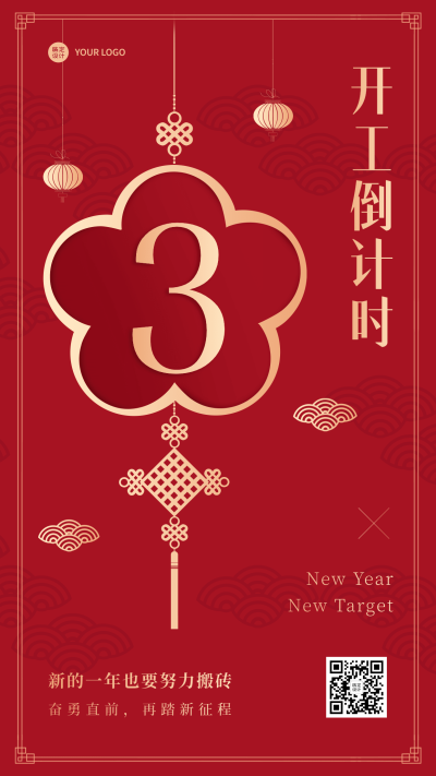 春节开工倒计时祝福手机海报