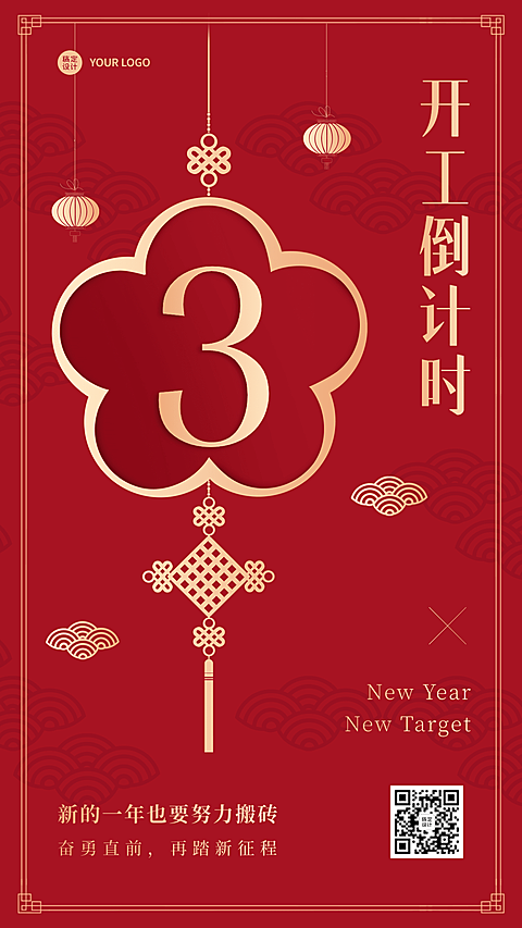 春节开工倒计时祝福手机海报